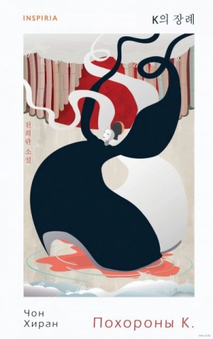 Чон Хиран - Похороны К