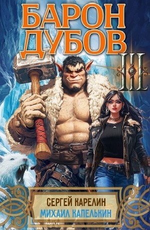 Сергей Карелин, Михаил Капелькин - Барон Дубов 3
