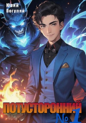 Юрий Погуляй - Потусторонний. Книга 1