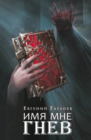 Евгений Гаглоев - Марголеана 2. Имя мне Гнев