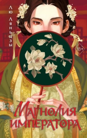 Лю Ляньцзы - Магнолия императора