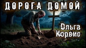 Ольга Корвис - Дорога домой