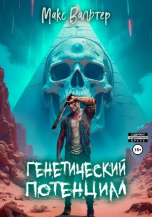 Макс Вальтер - Генетический потенциал