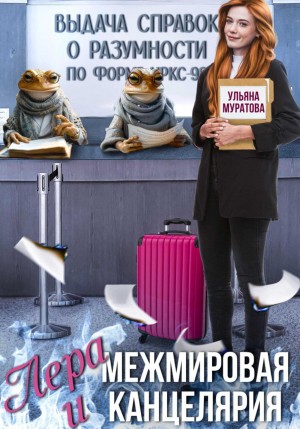Ульяна Муратова - Лера и Межмировая Канцелярия