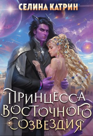 Селина Катрин (Селена Сирена) - Террасора 1. Принцесса Восточного Созвездия