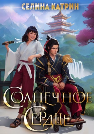 Селина Катрин (Селена Сирена) - Солнечное сердце
