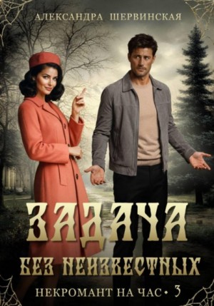 Александра Шервинская - Задача без неизвестных