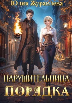 Юлия Журавлева - Нарушительница Порядка
