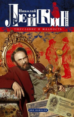 Николай Лейкин - Тщеславие и жадность. Две повести