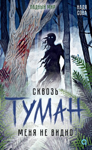 Надя Сова - Сквозь туман меня не видно