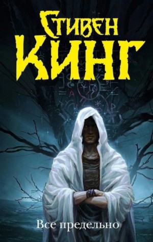 Стивен Кинг - Секционный зал номер четыре