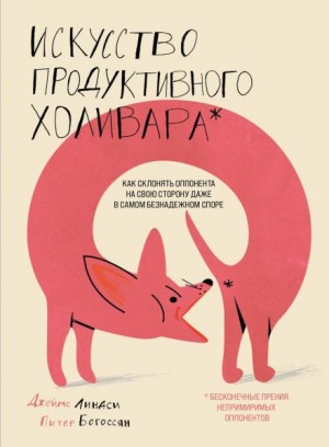 Питер Богоссян, Джеймс Линдси - Искусство продуктивного холивара. Как склонять оппонента на свою сторону даже в самом безнадежном споре