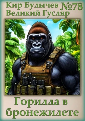 Кир Булычев - Горилла в бронежилете