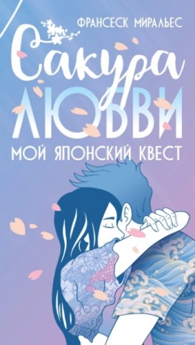 Франсеск Миральес - Сакура любви. Мой японский квест