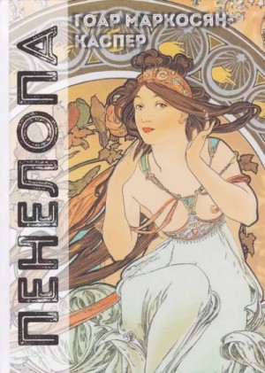 Гоар Маркосян-Каспер - Пенелопа