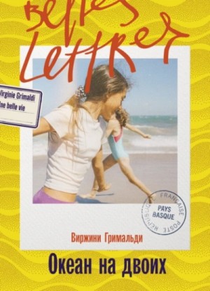 Виржини Гримальди - Океан на двоих