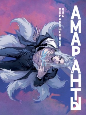 Forthright - Порабощенный лис