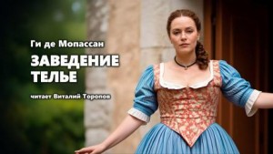 Ги де Мопассан - Заведение Телье