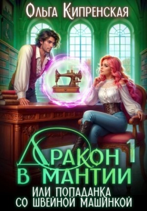 Ольга Кипренская - Дракон в мантии, или Попаданка со швейной машинкой