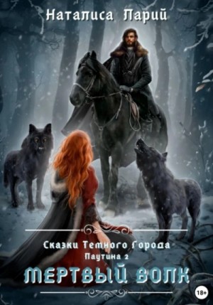 Наталиса Ларий - Паутина 2. Мертвый волк