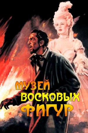 Альфред Беррейдж - Восковые фигуры