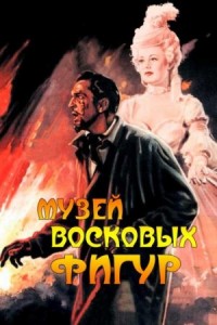 Восковые фигуры