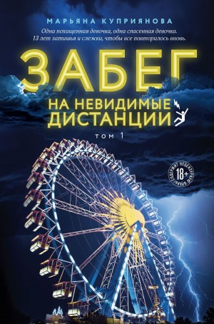 Марьяна Куприянова - Забег на невидимые дистанции 1