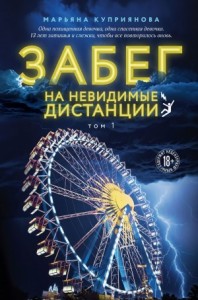 Забег на невидимые дистанции 1