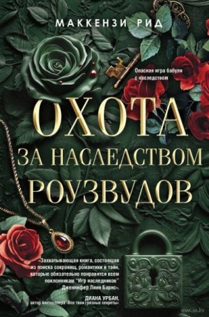 Рид Маккензи - Охота за наследством Роузвудов