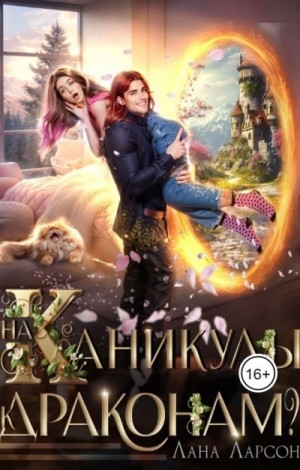 Лана Ларсон - На каникулы к… ДРАКОНАМ?!