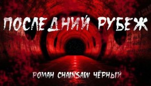 Роман Чёрный - Последний рубеж