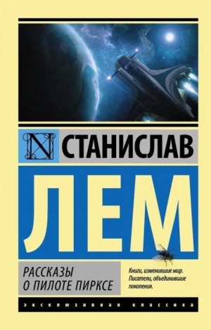 Станислав Лем - Испытание