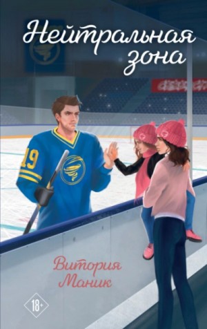 Витория Маник - Нейтральная зона