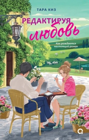 Тара Киз - Редактируя любовь
