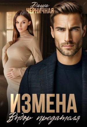 Даша Черничная - Измена. Выбор предателя
