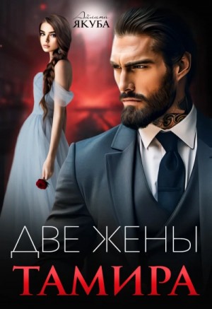Айлина Якуба - Две жены Тамира