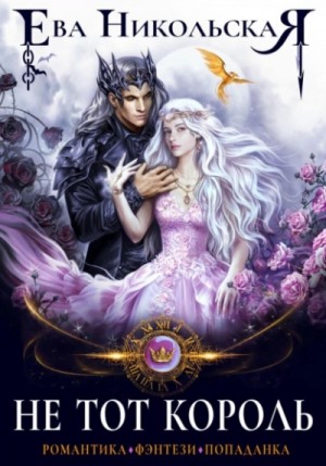 Ева Никольская / Джейн Доу - Не тот король