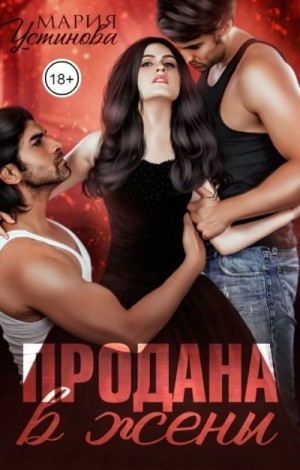 Мария Устинова - Продана в жены