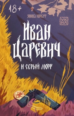 Янина Корбут - Иван Царевич и серый морг