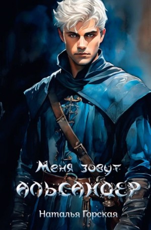 Наталья Горская - Альмарин. Меня зовут Альсандер.