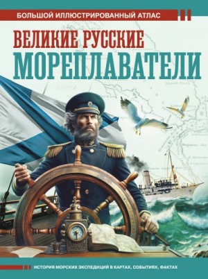 Дмитрий Иванов - Великие русские мореплаватели