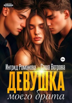 Саша Ветрова, Ингрид Романова - Девушка моего брата