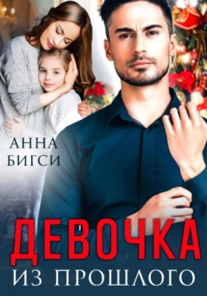 Анна Бигси - Девочка из прошлого