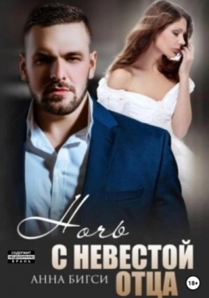 Анна Бигси - Ночь с невестой отца
