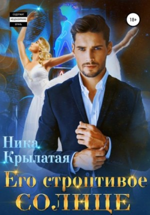 Ника Крылатая - Его строптивое Солнце