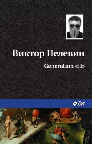 Виктор Пелевин - Generation П