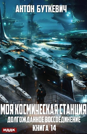 Антон Буткевич - Долгожданное воссоединение