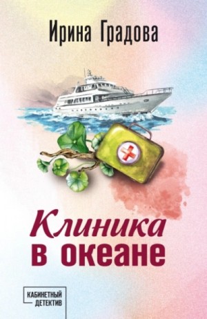Ирина Градова / Ирина Шконда - Клиника в океане
