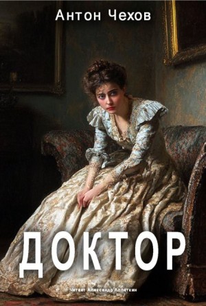 Антон Павлович Чехов - Доктор