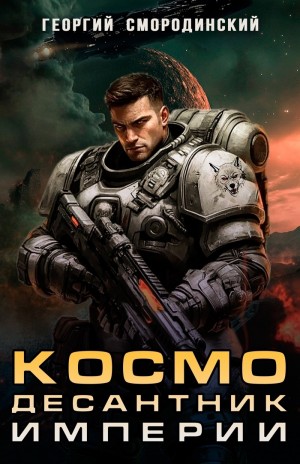 Георгий Смородинский - Космодесантник Империи